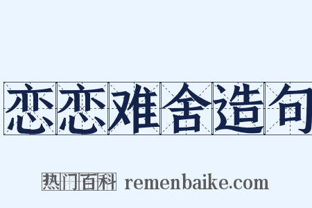 恋恋难舍造句是什么意思的图片